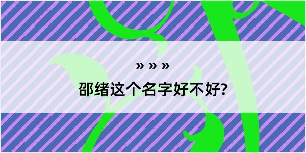 邵绪这个名字好不好?