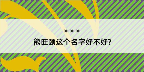 熊旺颐这个名字好不好?