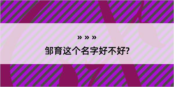 邹育这个名字好不好?