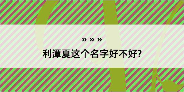 利潭夏这个名字好不好?