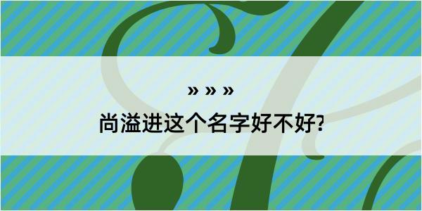 尚溢进这个名字好不好?