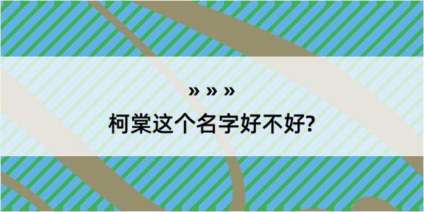 柯棠这个名字好不好?