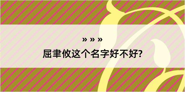 屈聿攸这个名字好不好?