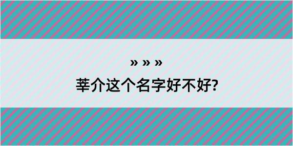 莘介这个名字好不好?