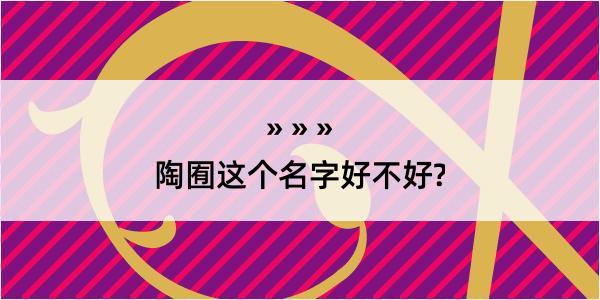 陶囿这个名字好不好?