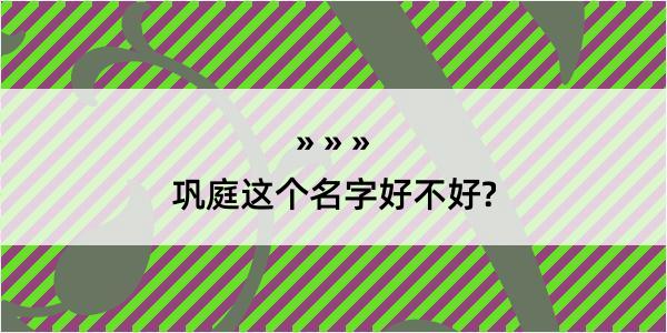 巩庭这个名字好不好?