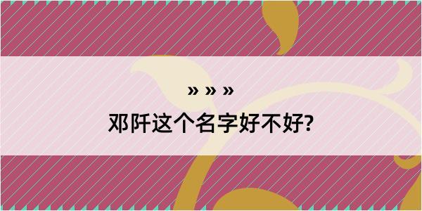 邓阡这个名字好不好?