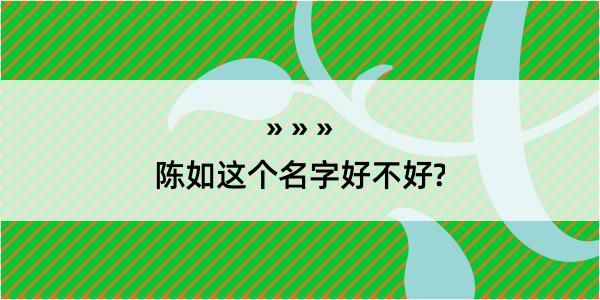 陈如这个名字好不好?