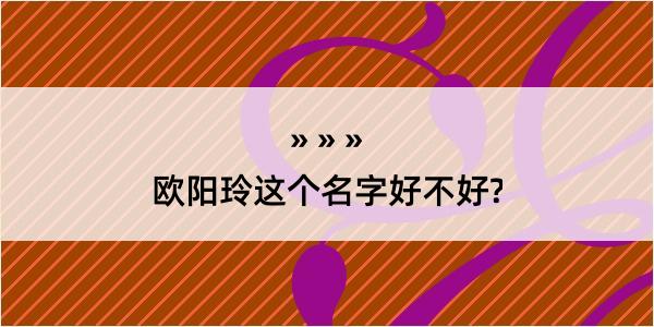 欧阳玲这个名字好不好?