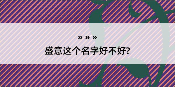 盛意这个名字好不好?