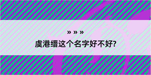 虞港缙这个名字好不好?