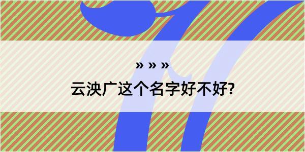 云泱广这个名字好不好?