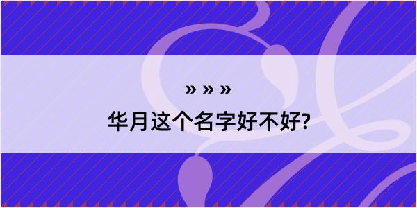 华月这个名字好不好?