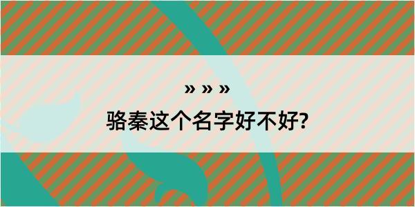 骆秦这个名字好不好?