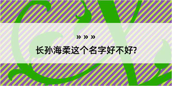 长孙海柔这个名字好不好?