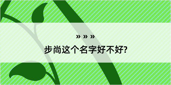 步尚这个名字好不好?