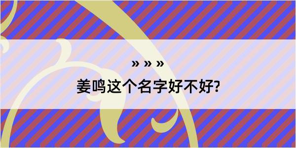 姜鸣这个名字好不好?