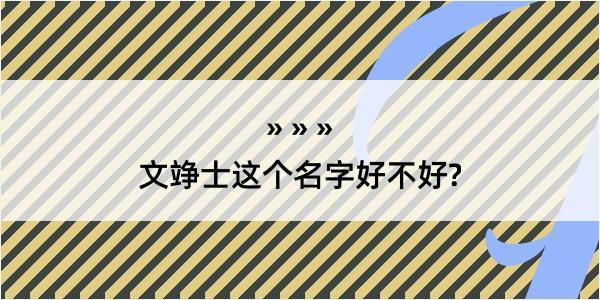 文竫士这个名字好不好?