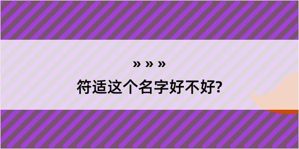 符适这个名字好不好?