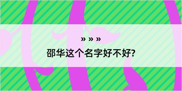 邵华这个名字好不好?