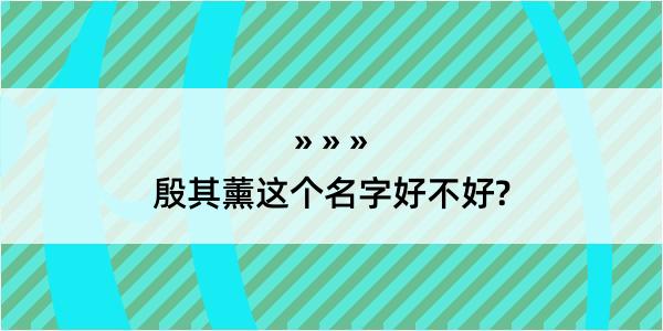 殷其薰这个名字好不好?