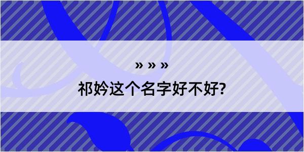 祁妗这个名字好不好?