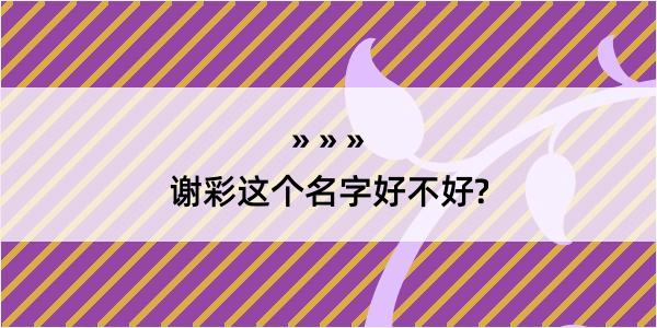 谢彩这个名字好不好?