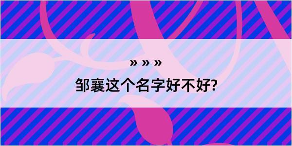 邹襄这个名字好不好?