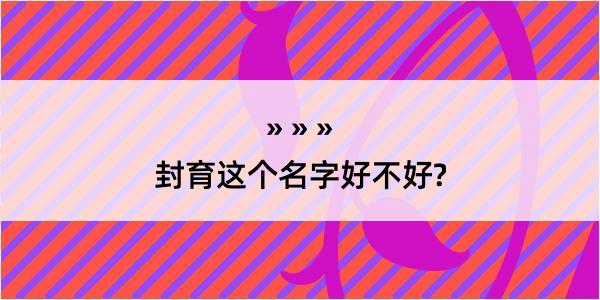 封育这个名字好不好?