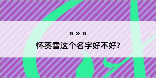 怀葵雪这个名字好不好?