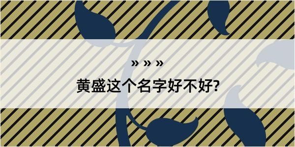 黄盛这个名字好不好?