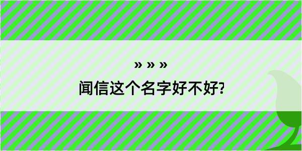 闻信这个名字好不好?