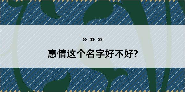 惠情这个名字好不好?