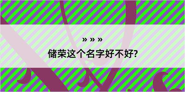 储荣这个名字好不好?