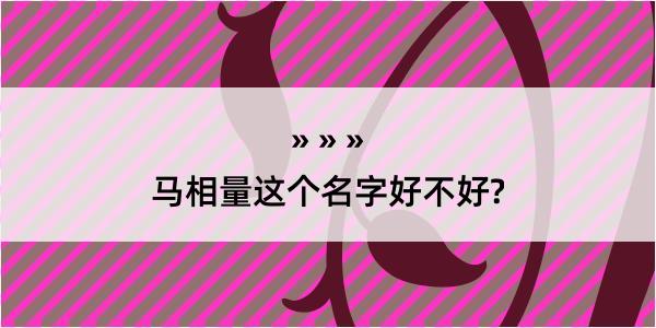 马相量这个名字好不好?