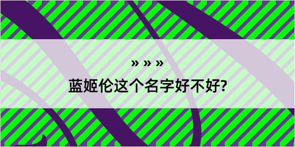 蓝姬伦这个名字好不好?