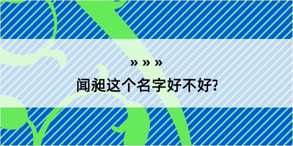 闻昶这个名字好不好?