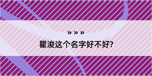 瞿浚这个名字好不好?