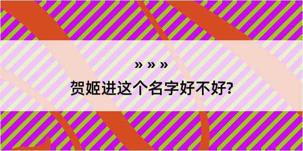 贺姬进这个名字好不好?