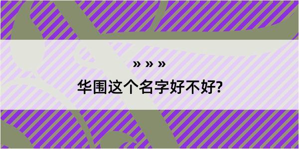 华围这个名字好不好?