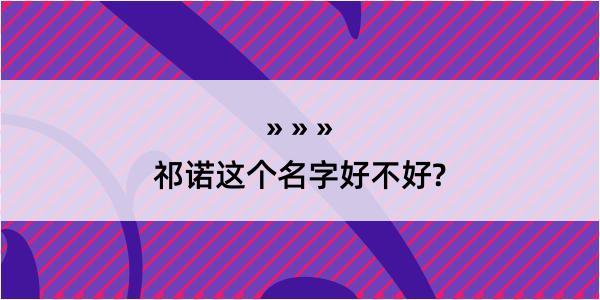 祁诺这个名字好不好?