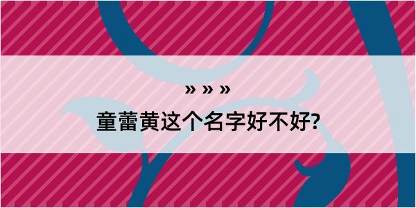 童蕾黄这个名字好不好?