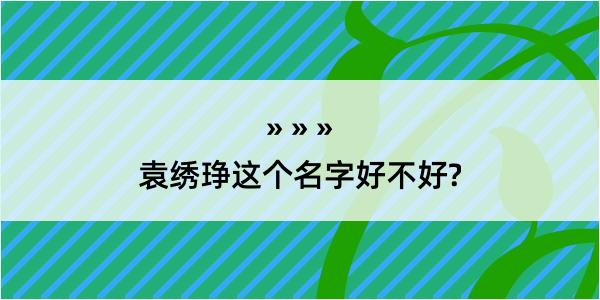 袁绣琤这个名字好不好?