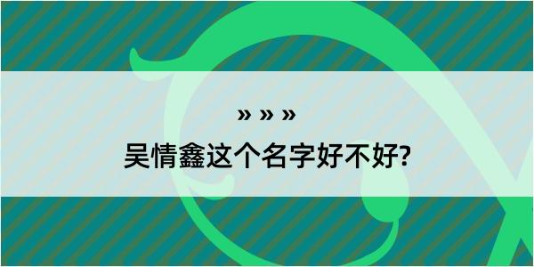 吴情鑫这个名字好不好?