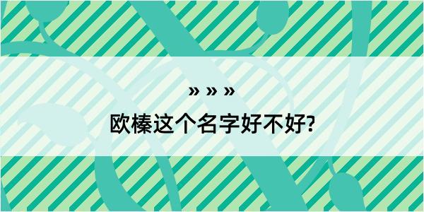 欧榛这个名字好不好?