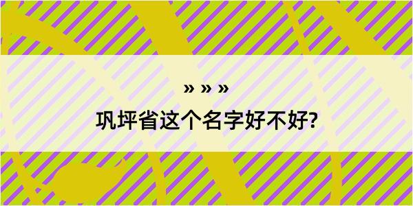 巩坪省这个名字好不好?