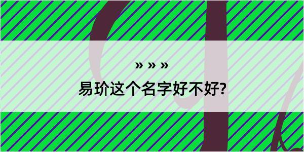 易玠这个名字好不好?