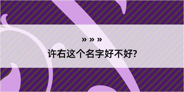 许右这个名字好不好?