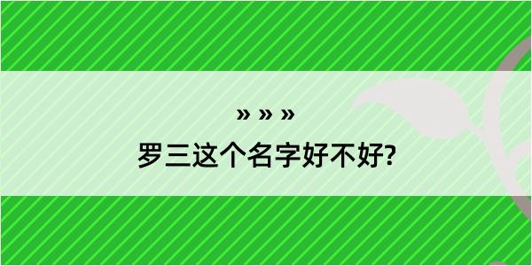 罗三这个名字好不好?