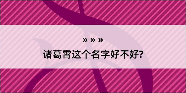 诸葛霄这个名字好不好?